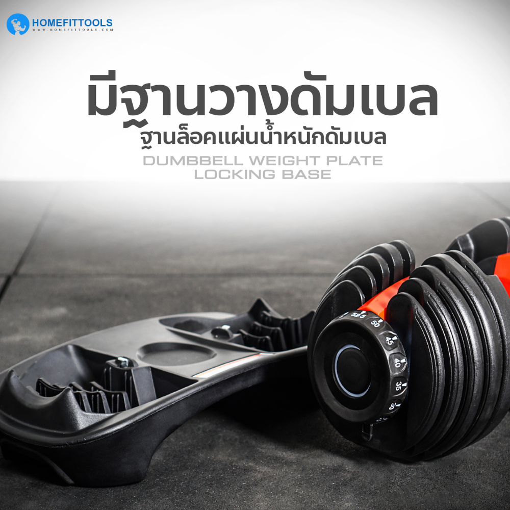 ดัมเบลปรับน้ำหนัก HOMEFITTOOLS 2.5-24 KG._2